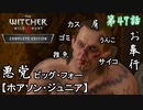 第47話【ウィッチャー3 ワイルドハント】屑野郎「ホアソン・ジュニア」発見!!【お奉行】