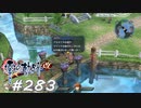 【軌跡シリーズ】英雄伝説　零の軌跡：改実況：クロスベルのヌシ？（#283）【制覇を目指して】
