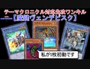 【テーマクロニクル対応】抜群の安定感で先攻ワンキル「魔鍵ヴェンデピスク」【マスターデュエル】