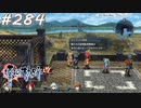 【軌跡シリーズ】英雄伝説　零の軌跡：改実況：国境監視の存在意義（#284）【制覇を目指して】