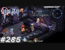 【軌跡シリーズ】英雄伝説　零の軌跡：改実況：嵐の前…？（#285）【制覇を目指して】
