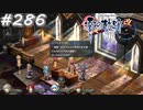 【軌跡シリーズ】英雄伝説　零の軌跡：改実況：調査報告（#286）【制覇を目指して】
