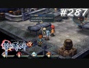 【軌跡シリーズ】英雄伝説　零の軌跡：改実況：まずはお試しで（#287）【制覇を目指して】