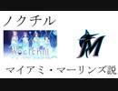 ノクチル　マイアミ・マーリンズ説