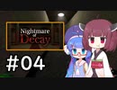 『Nightmare of Decay』をやります。Part.04【東北きりたん】
