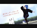 【VRoid×MMD】ポジティブ・パレード、うちの子に踊っていただいた【Yaichi/八一  】