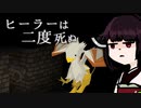 【VOICEROID実況】きりたんがヒーラーは二度死ぬやるだけ:後編