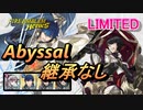 【FEH】リミテッド英雄戦 王の弟 オッテル アビサル 継承なし
