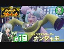 【ポケモンSV】緋色輝くパルデアポケモンライフ　＃19【ゆっくり実況】