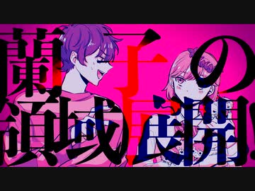危険な若王蘭子【音MAD】 - ニコニコ動画