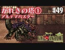 【ピクセルリマスターFF6】ぽんこつヒカセンが愛することを知る実況 Part.49【実況】