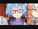 シャッフルシェアハウス＃736【VOICEROID劇場】