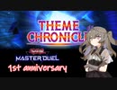 【遊戯王マスターデュエル】ひまりちゃんと1周年【VOICEVOX実況】