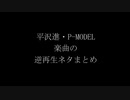 平沢進・P-MODEL楽曲の「逆再生」で聴こえる曲集