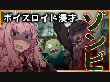 【VOICEROID劇場】ゾンビ【漫才】