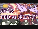【小ネタ】GGST：FEDにポエンチが当たったら？ Poente vs FED tips