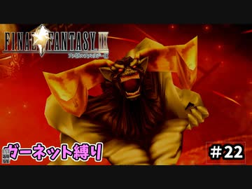 FF9　ガーネット縛り　その22　ゆっくり実況　