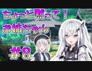 【合成音声劇場】ちょっと黙って！お姉ちゃん＃8【はつもうで】