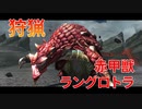 【実況】ぼっちハンターが行く！モンスターハンターXX 第23回