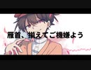 【lﾉ、lヵl】雁l首l、l揃lえlてlごl機l嫌lよlう【r.b.r】