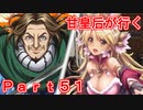 甘皇后1枚から始める英傑大戦 Part51