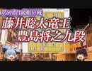 【将棋】作戦を逆手にとって歩の連打！藤井聡太竜王vs豊島将之九段　第81期A級順位戦【ゆっくり将棋解説】