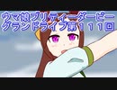 ウマ娘プリティーダービーグランドライブ第１１１回