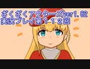 ハグレ王国温泉旅行、ざくざくアクターズ実況プレイpart112