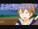 みんなとダンジョン探索【ぐーたら魔王のギルドライフ】実況プレイ第１８９回