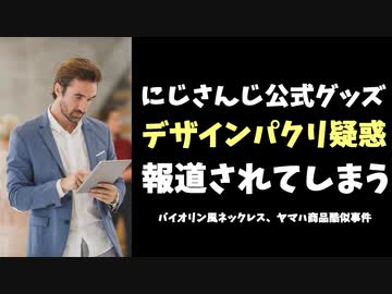 【悲報】にじさんじバイオリン事件がニュースサイトで報道される