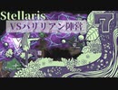 【stellaris】NPOと行くたのしい銀河の旅【part7】