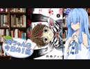 【僕が死ぬだけの百物語】葵ちゃんの今日の１冊