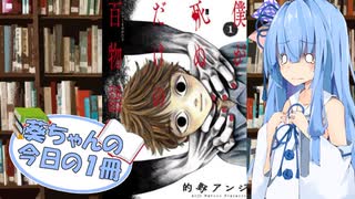 【僕が死ぬだけの百物語】葵ちゃんの今日の１冊