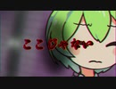 【ホラーずんだ】ここじゃない【VOICEROID劇場】