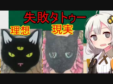 大失敗タトゥー解説