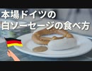 【本場】南ドイツの白ソーセージの食べ方