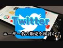 Twitter ユーザー名を販売か⁉