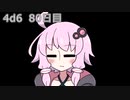 【ゾロ目チャレンジ】1日1回ダイスを振ってゾロ目が出るまで振り続けるゆかりさん　80日目【4d6】