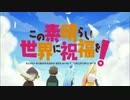 この素晴らしいメイプルに祝福を！