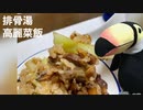ハシちゃんと台所 その3 排骨湯 高麗菜飯