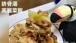 ハシちゃんと台所 その3 排骨湯 高麗菜飯