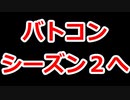 シーズン2のお知らせ 神姫NEWS　2023.1.18版（アップデート情報）武装神姫バトルコンダクター