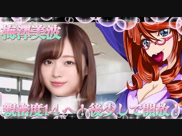 乃木恋　梅澤美波　親密度1４へ！後少しで開放！！2