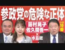 【特番】参政党の危険な正体－参院選12万票獲得後に離党の藤村晃子氏に聞く[桜R5/1/19]