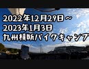 九州横断！ハーレーキャンプ一泊目熊本