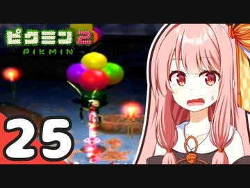 【ピクミン2】ショタケモたちが征く！祝☆借金完済 ～俺たちの社畜はこれからだ～ Part25【オリキャラゆっくり実況＋VOICEROID実況】