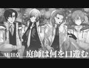 クトゥルフ神話TRPG「庭師は何を口遊む」【君島班】後編