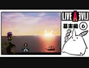 【ライブアライブ＊実況】卯年から始める伝説のRPG！第十九章