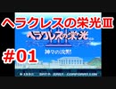 【ゆっくり実況】ヘラクレスの栄光Ⅲ 神々の沈黙 #01（SFC版) 【完全初見】