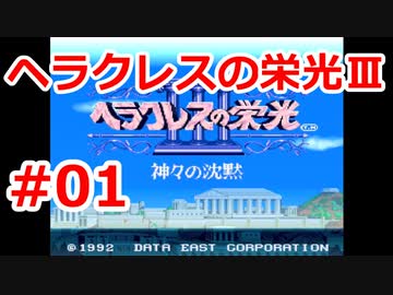 【ゆっくり実況】ヘラクレスの栄光Ⅲ 神々の沈黙 #01（SFC版) 【完全初見】